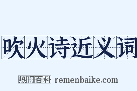 吹火诗近义词是什么意思的图片
